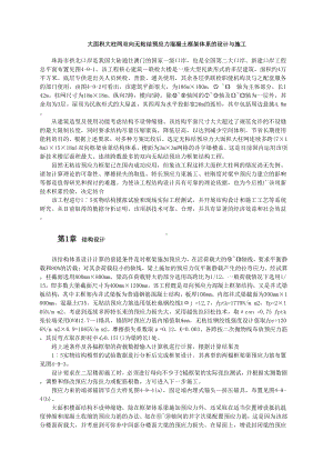 大面积大柱网双向无粘结预应力混凝土框架体系的设计与施工.doc