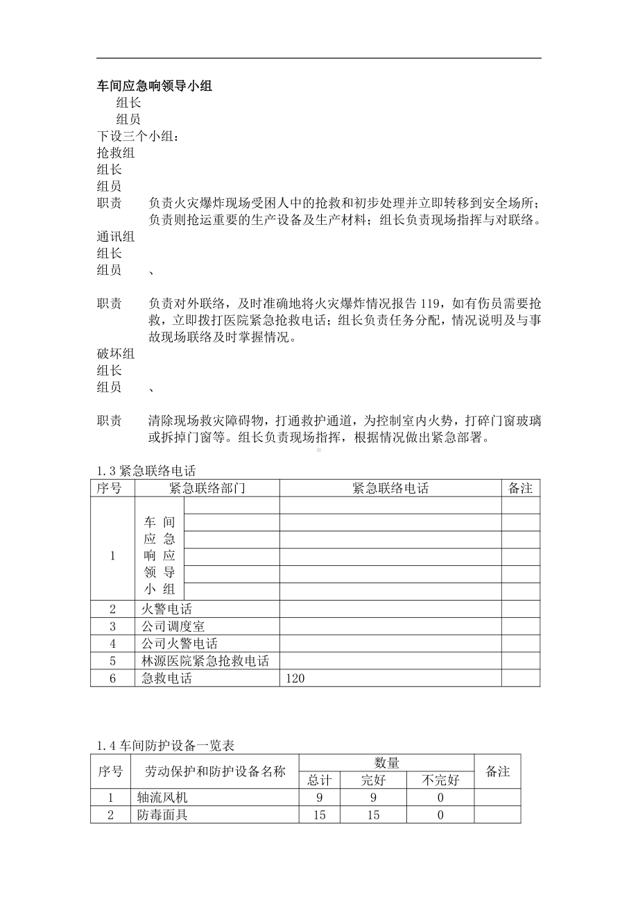 催化反应事故应急预案.doc_第1页