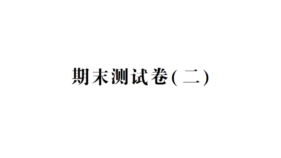 2021新教科版六年级上册科学期末测试卷（二） ppt课件.ppt_第1页