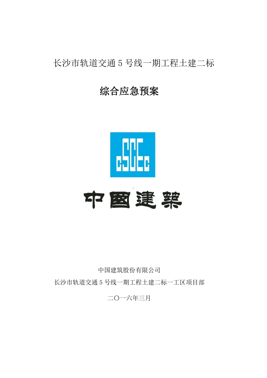 第一项目部综合应急预案.doc_第1页