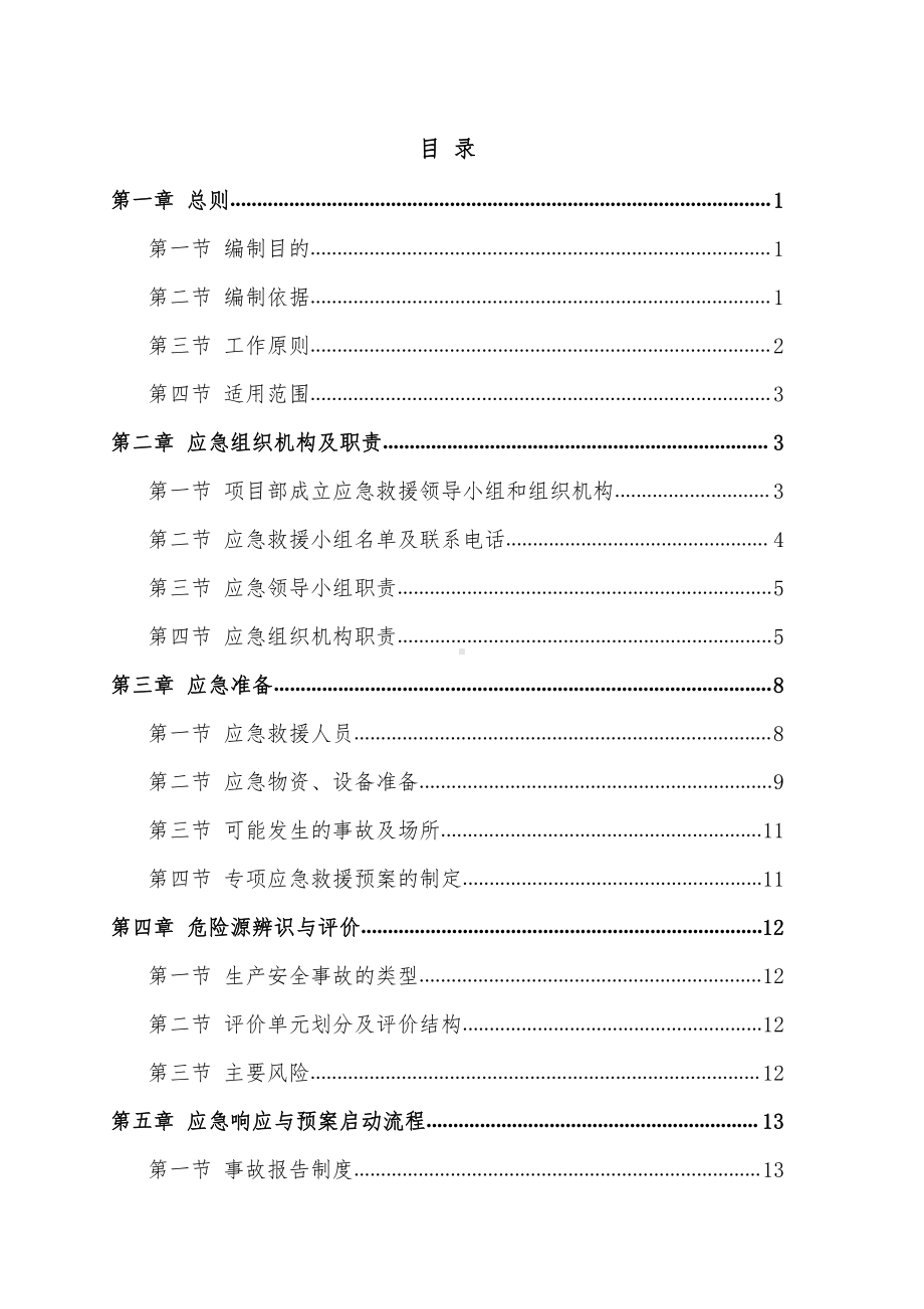 第一项目部综合应急预案.doc_第2页