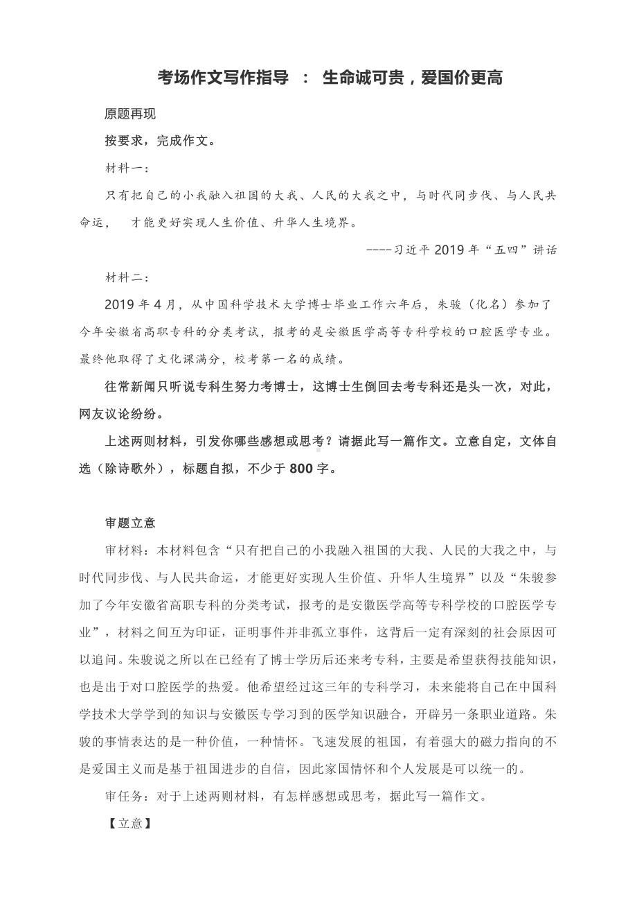 考场作文写作指导 ： 生命诚可贵爱国价更高（附文题详解及范文展示）.docx_第1页