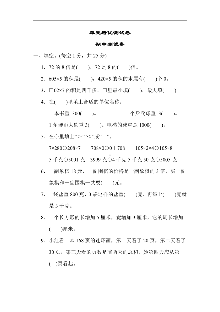 小学数学苏教版三年级上册：期中测试卷（含答案）.docx_第1页