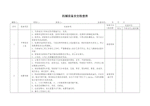 机械设备安全检查表3.doc