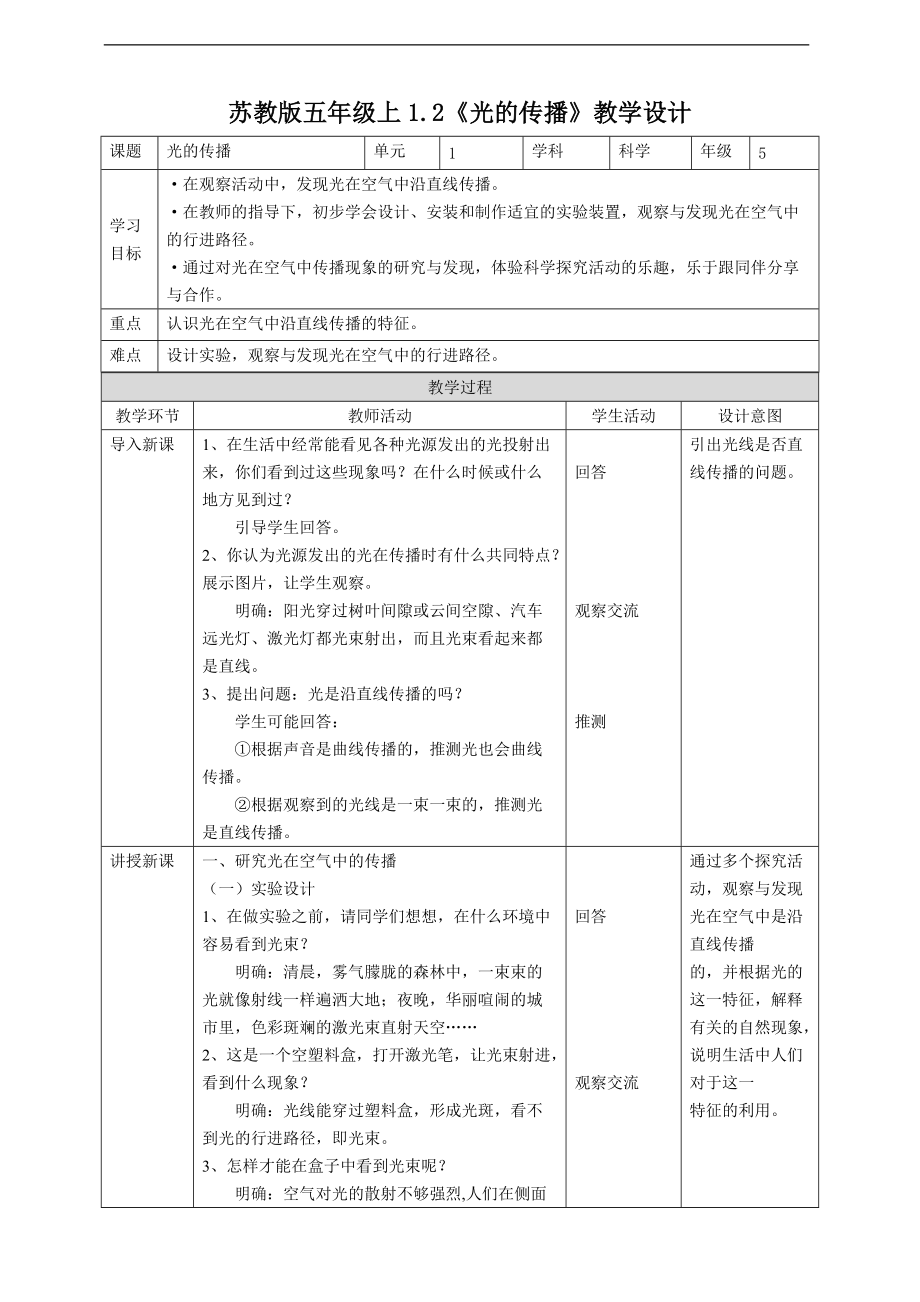 2021新苏教版五年级上册科学1.2《光的传播》ppt课件（含教案+练习+视频）.zip