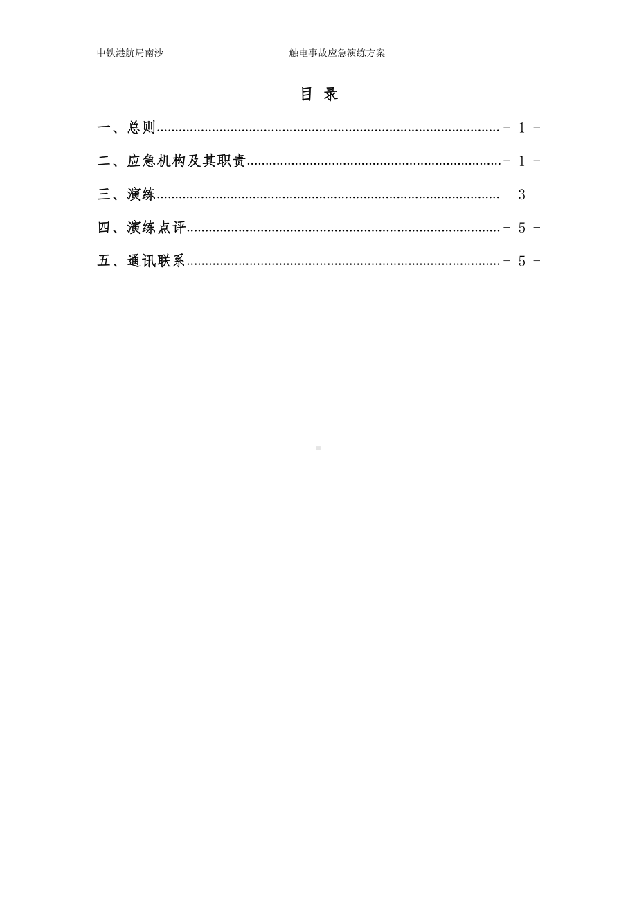 触电事故应急演练方案二分部确报）(1).docx_第1页