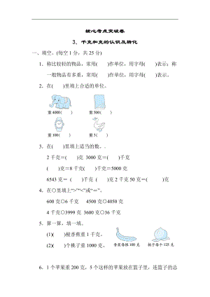 小学数学苏教版三年级上册：核心考点突破卷3．千克和克的认识及转化（含答案）.docx