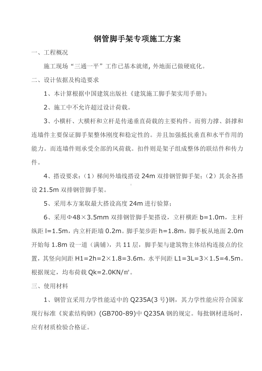 钢管脚手架专项施工组织设计方案.doc_第1页