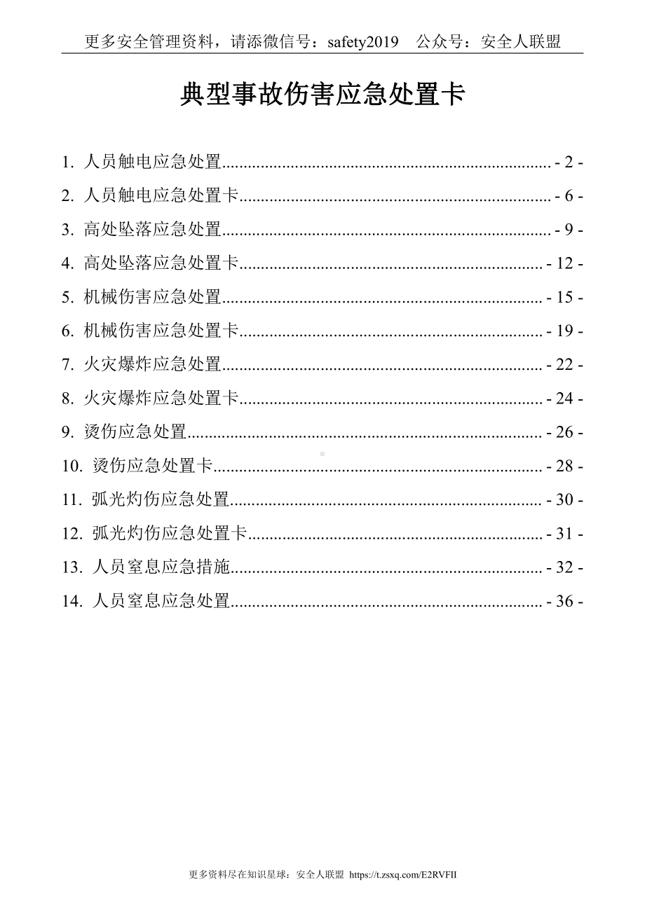 典型事故伤害应急处置卡 (2).doc_第1页