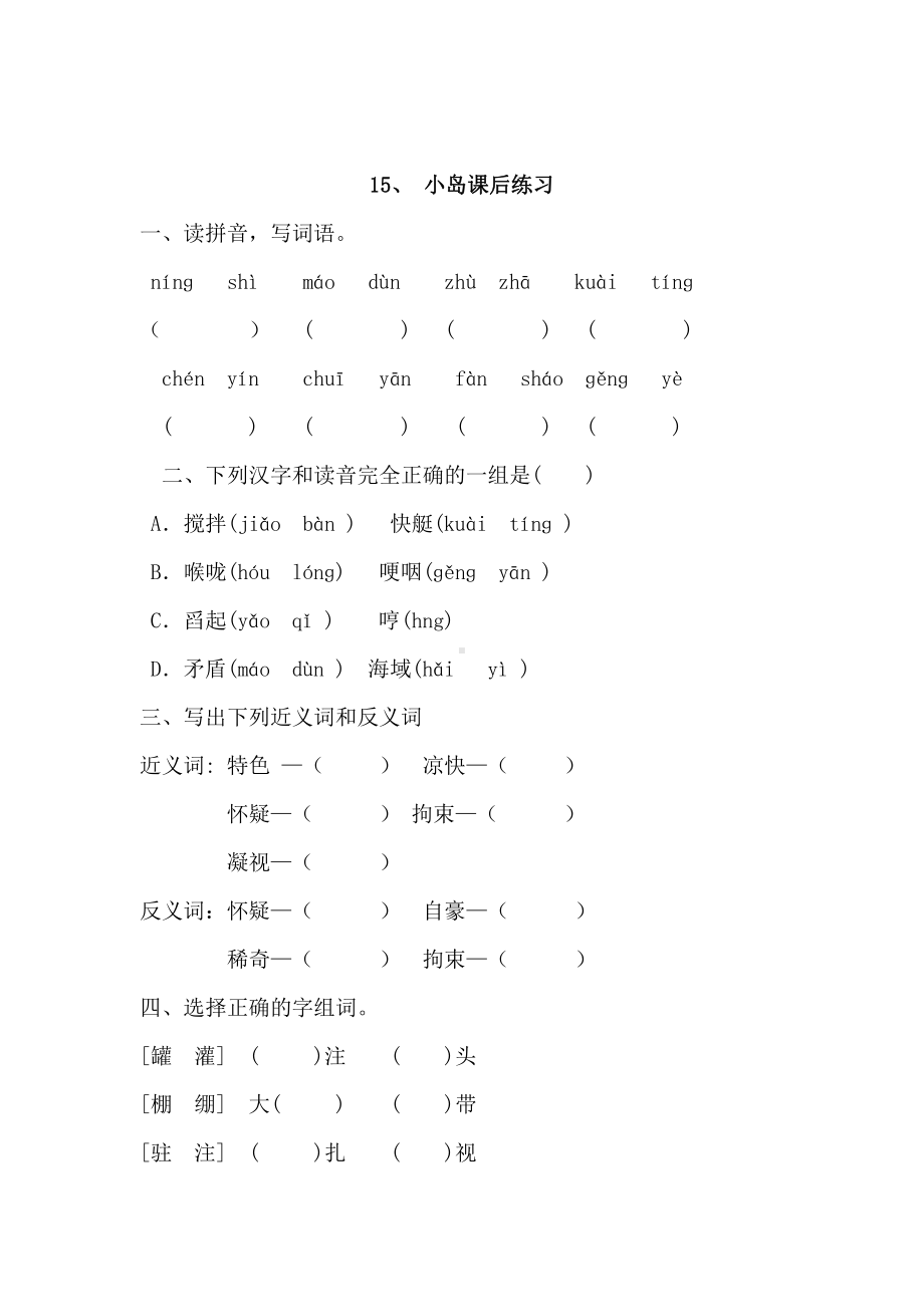 五年级语文上册第15课《小岛》练习题.doc_第1页