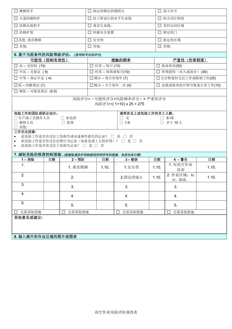 高空作业风险评估调...doc_第2页