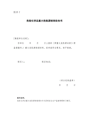 附件7：危险化学品重大危险源核销告知书.doc