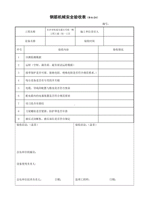 钢筋机械安全验收表（B-6-24）.docx