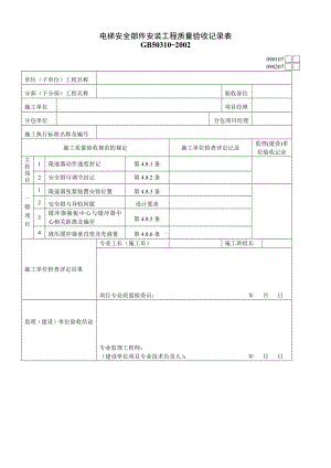 电梯安全部件安装工程质量验收记录表 (2).doc