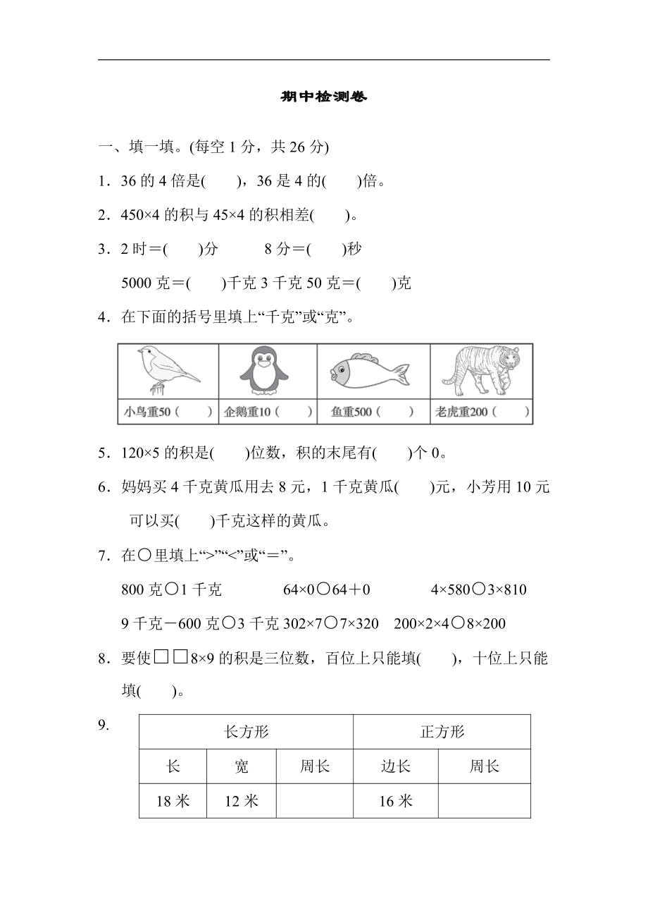 小学数学苏教版三年级上册：期中检测卷（含答案）.docx_第1页