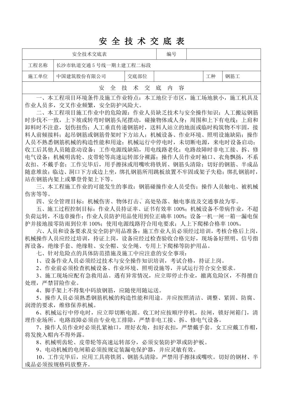 钢筋工程施工安全技术交底.doc_第1页