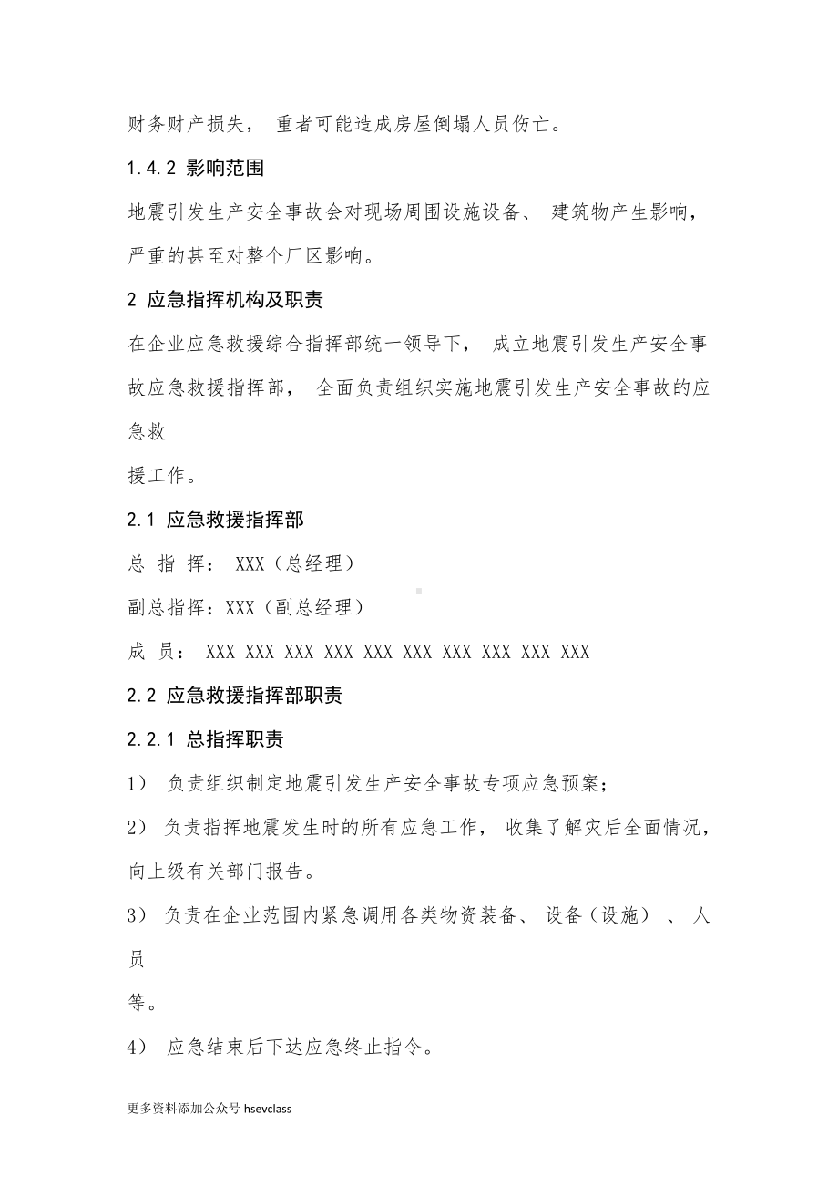 地震引发生产安全事故专项应急预案.docx_第2页