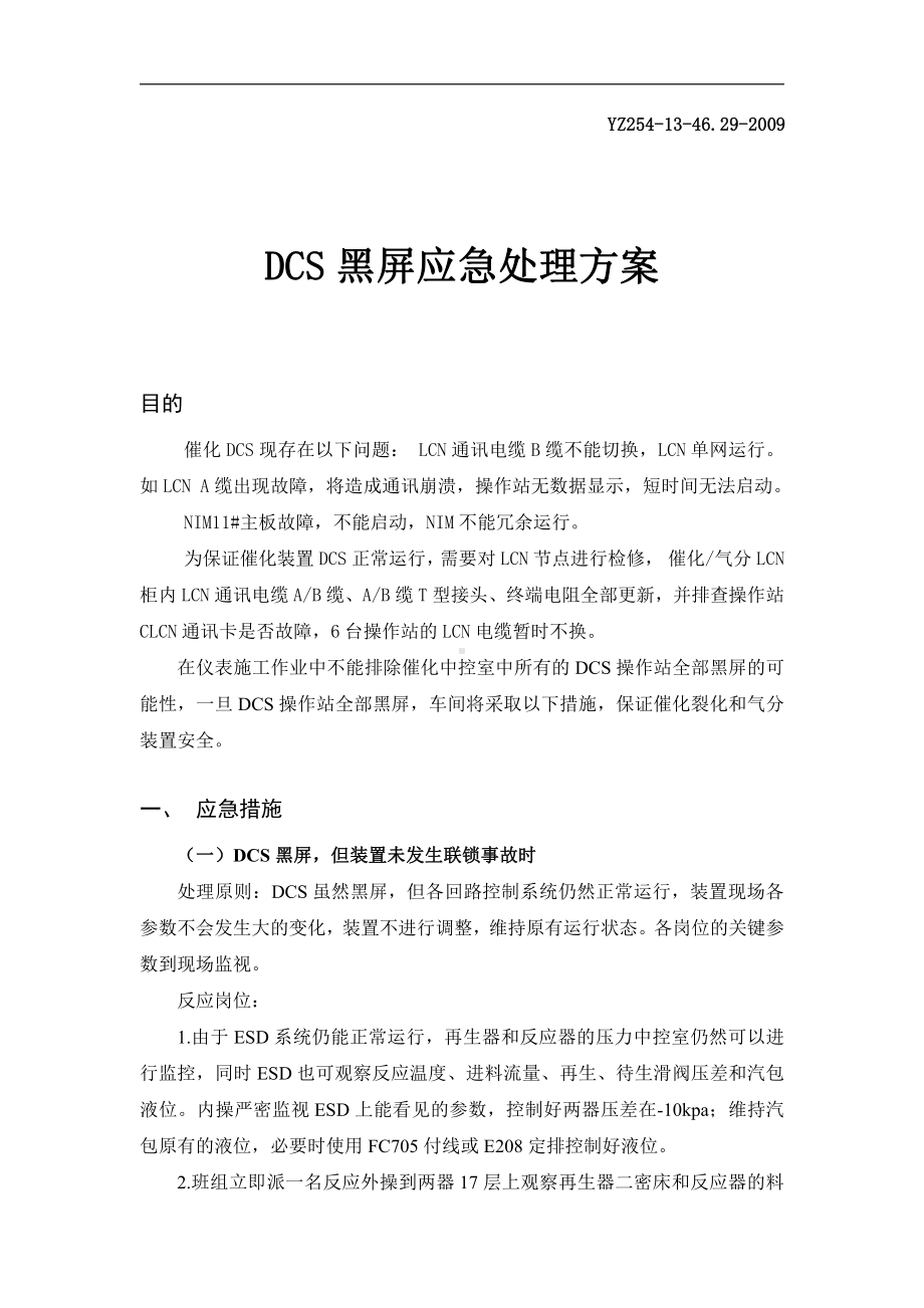 催化裂化DCS黑屏处理预案.doc_第1页