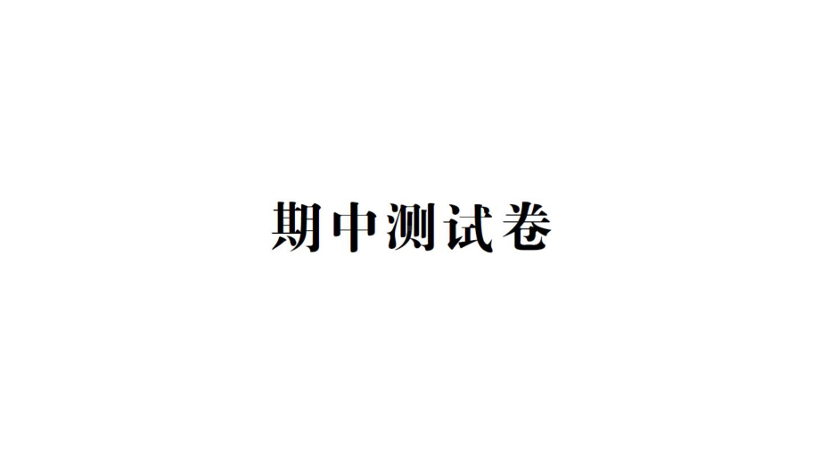 2021新教科版六年级上册科学期中测试卷 ppt课件.ppt_第1页