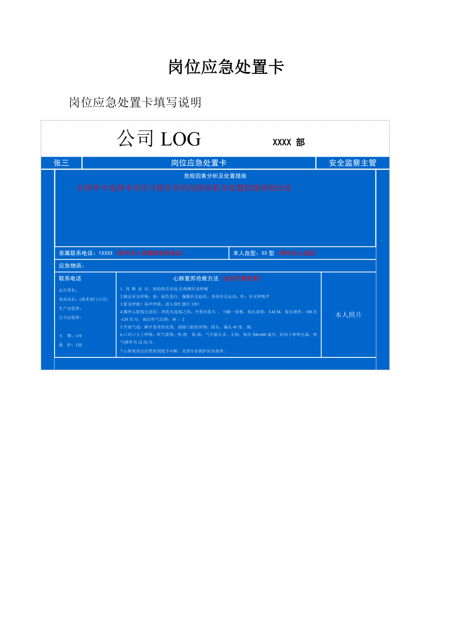 岗位应急处置卡(模板).doc_第1页