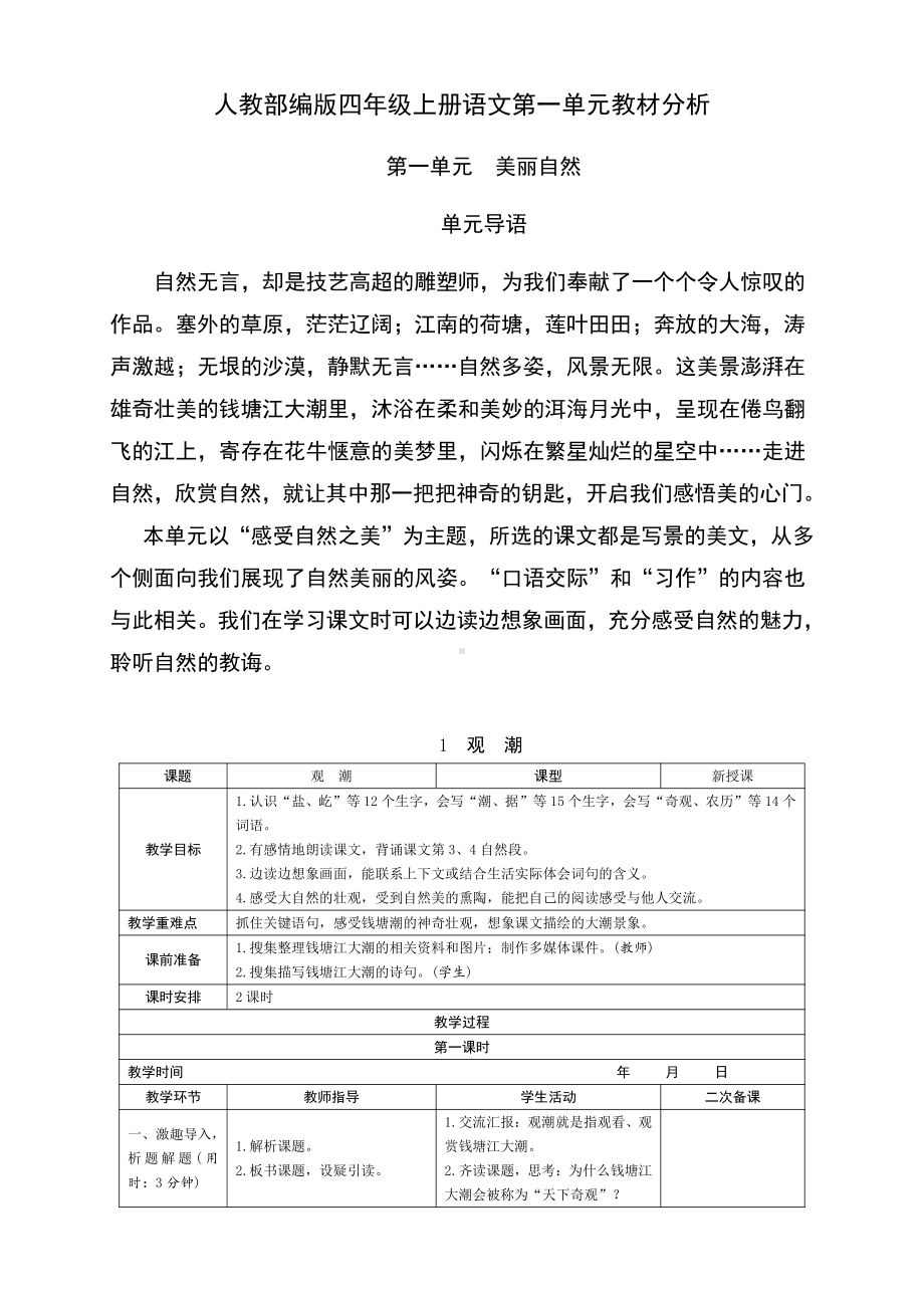 杭州某学校部编版四年级语文上册优质表格式教案(全册).doc_第1页