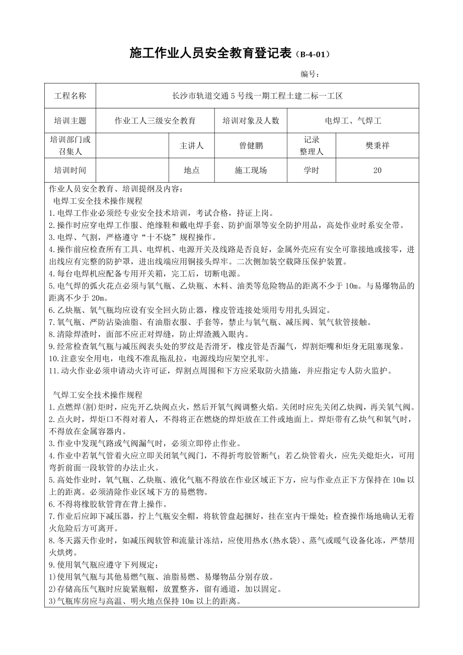 电焊工施工作业人员安全教育登记表（三级）.docx_第1页