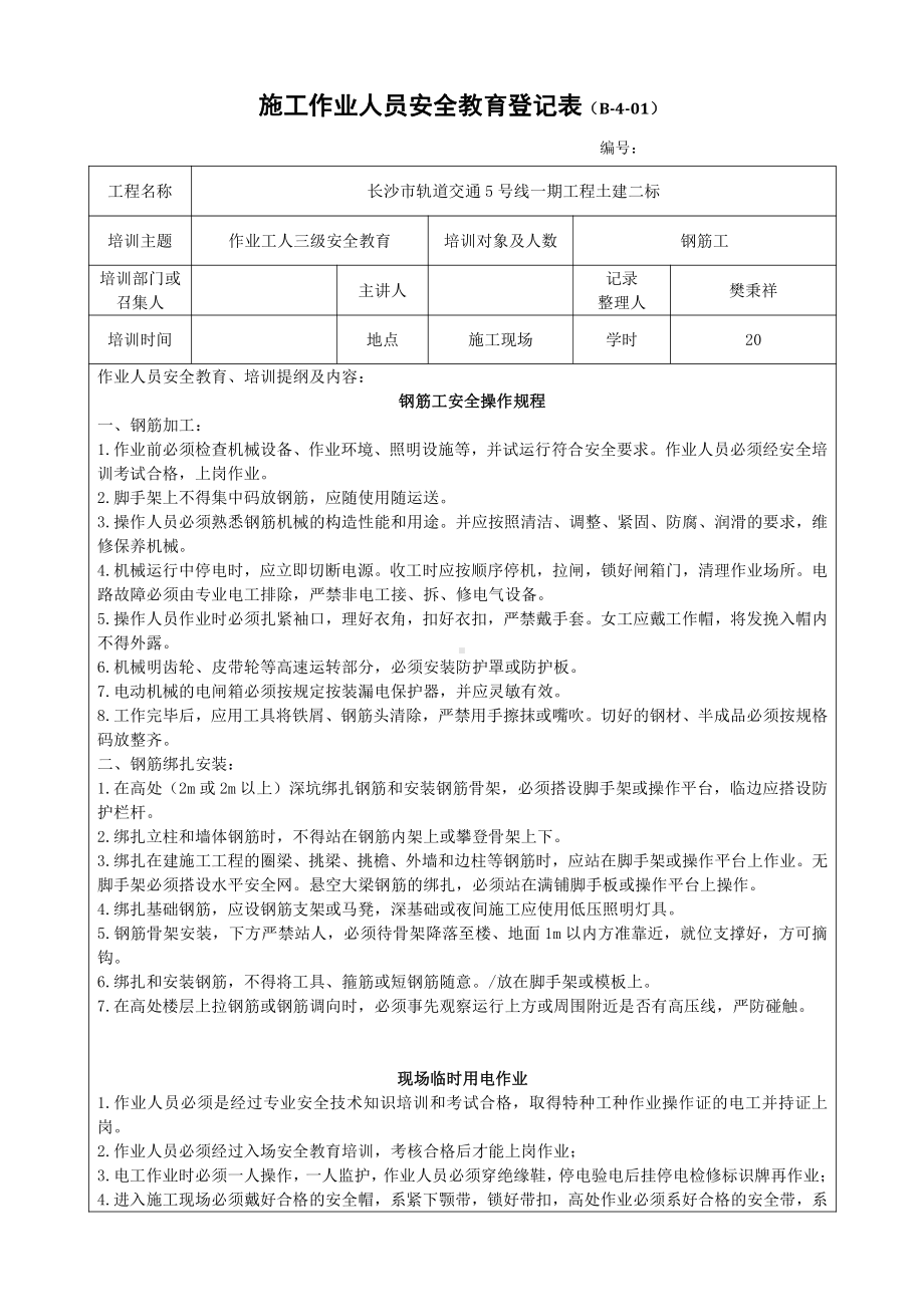 钢筋工施工作业人员安全教育登记表（三级）.docx_第1页