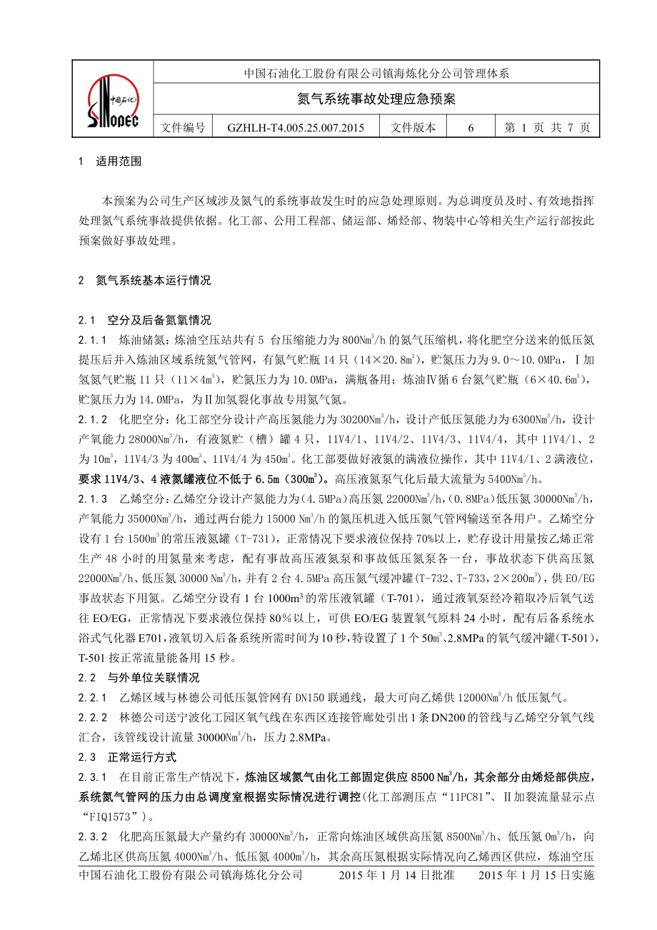 氮气系统事故处理应急预案.docx_第1页