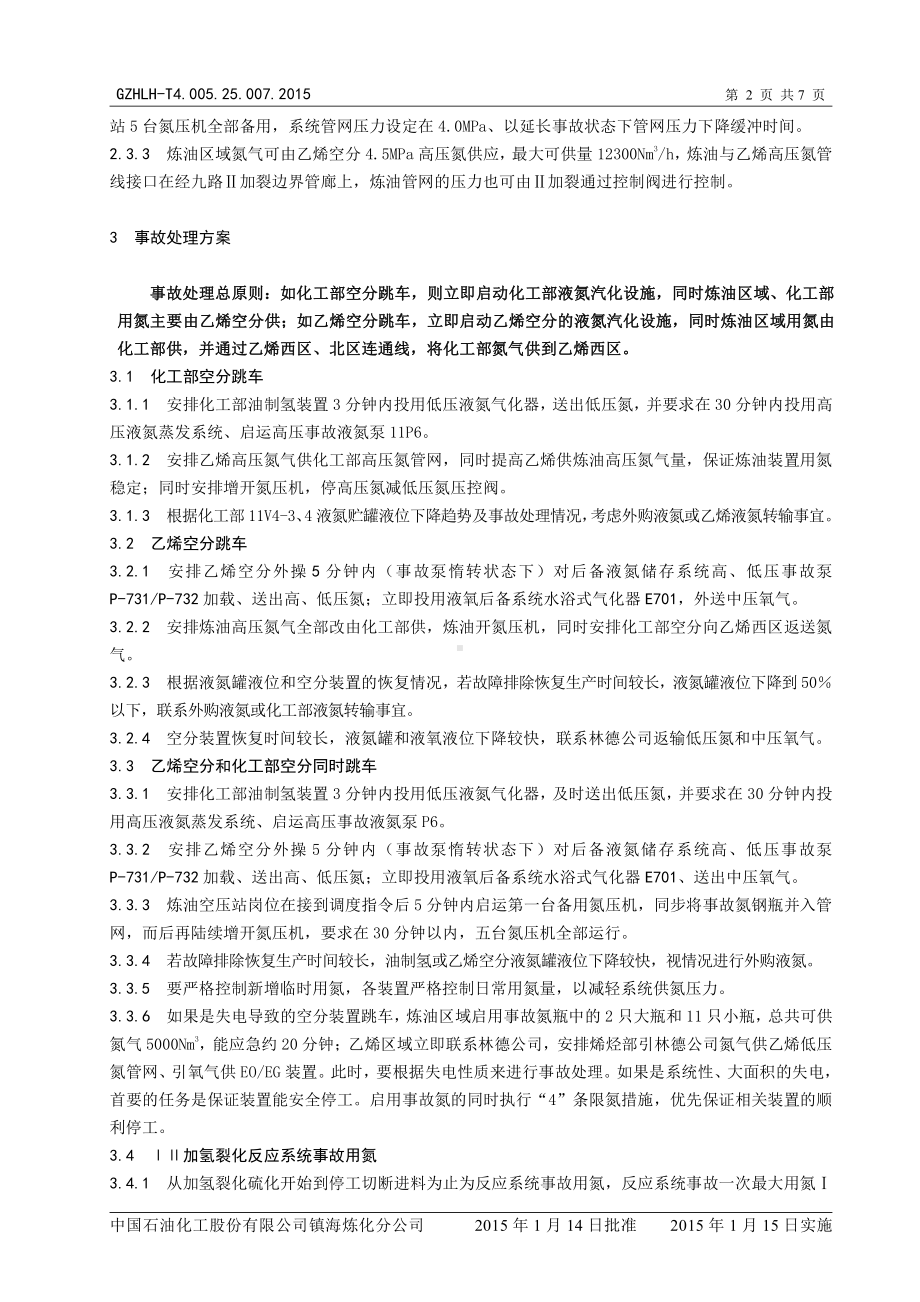 氮气系统事故处理应急预案.docx_第2页