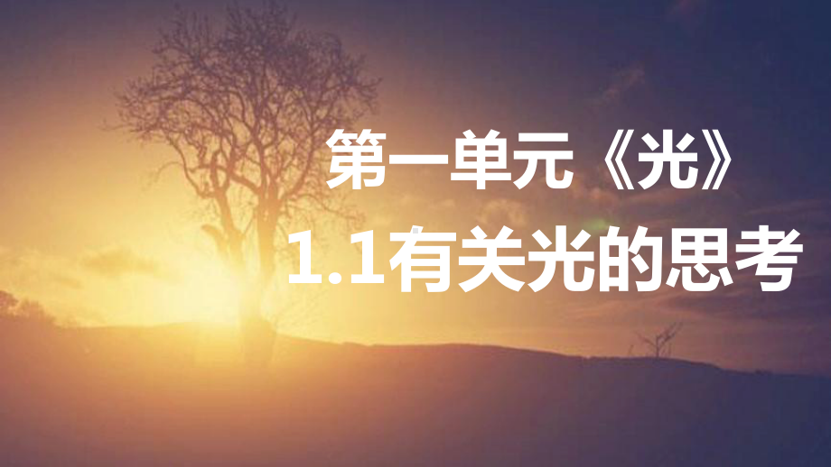 2021新教科版五年级上册科学1.1 有关光的思考 ppt课件.pptx_第1页