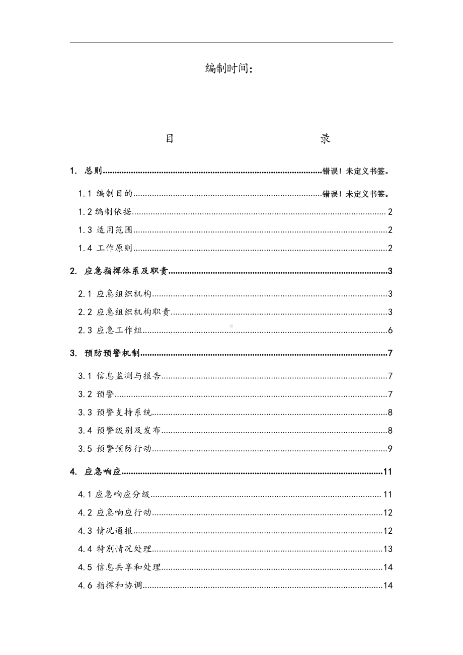 地质灾害应急预案.doc_第2页