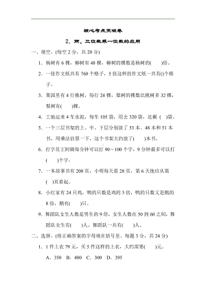 小学数学苏教版三年级上册：核心考点突破卷2．两、三位数乘一位数的应用（含答案）.docx