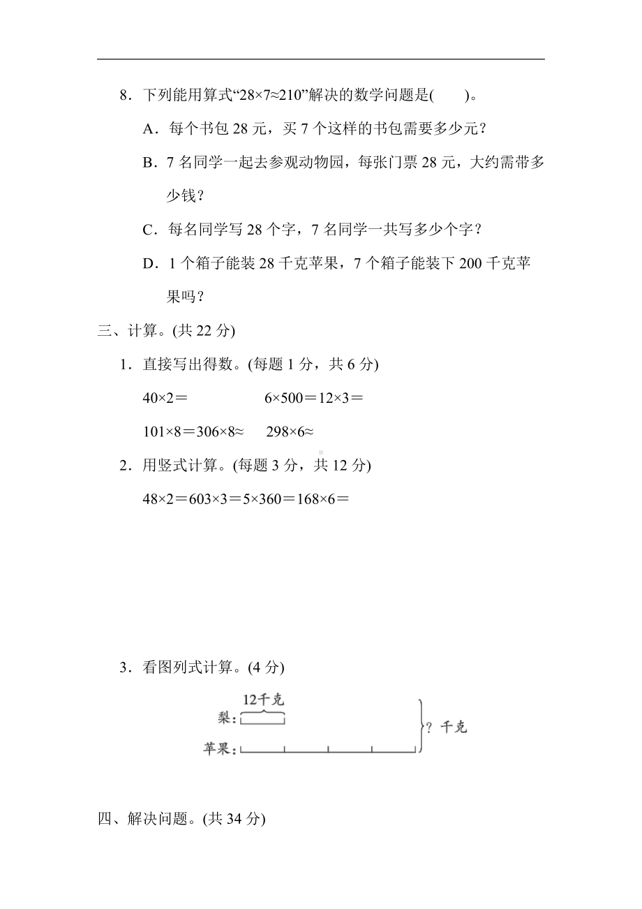 小学数学苏教版三年级上册：核心考点突破卷2．两、三位数乘一位数的应用（含答案）.docx_第3页