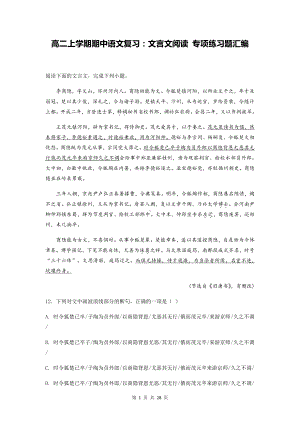 高二上学期期中语文复习：文言文阅读 专项练习题汇编（含答案解析）.docx