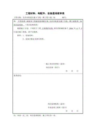 工程材料、构配件、设备报审表（C-7） - 退场.docx