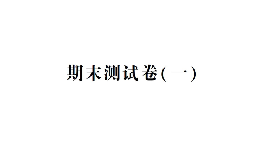 2021新教科版六年级上册科学期末测试卷（一） ppt课件.ppt_第1页