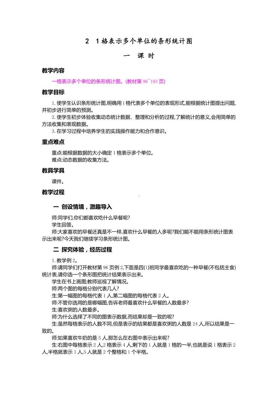 人教版四年级数学上册7-2《一格表示多个单位的条形统计图》教案.docx_第1页