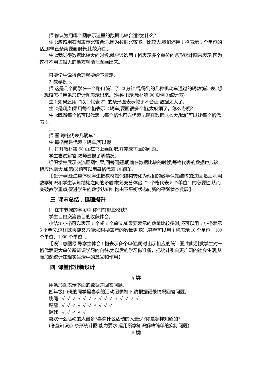 人教版四年级数学上册7-2《一格表示多个单位的条形统计图》教案.docx_第2页