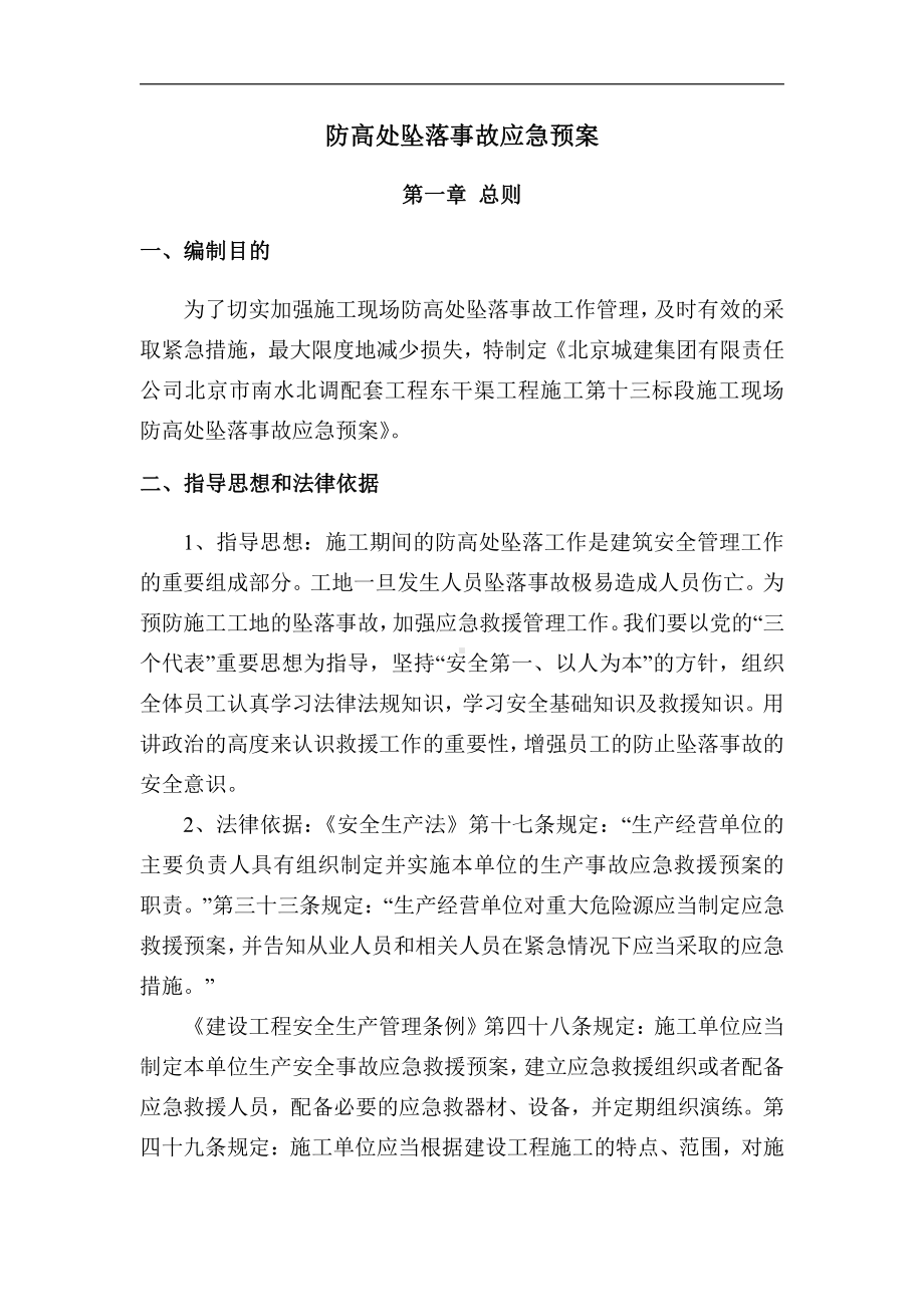 高处坠落事故应急预案(2).doc_第2页