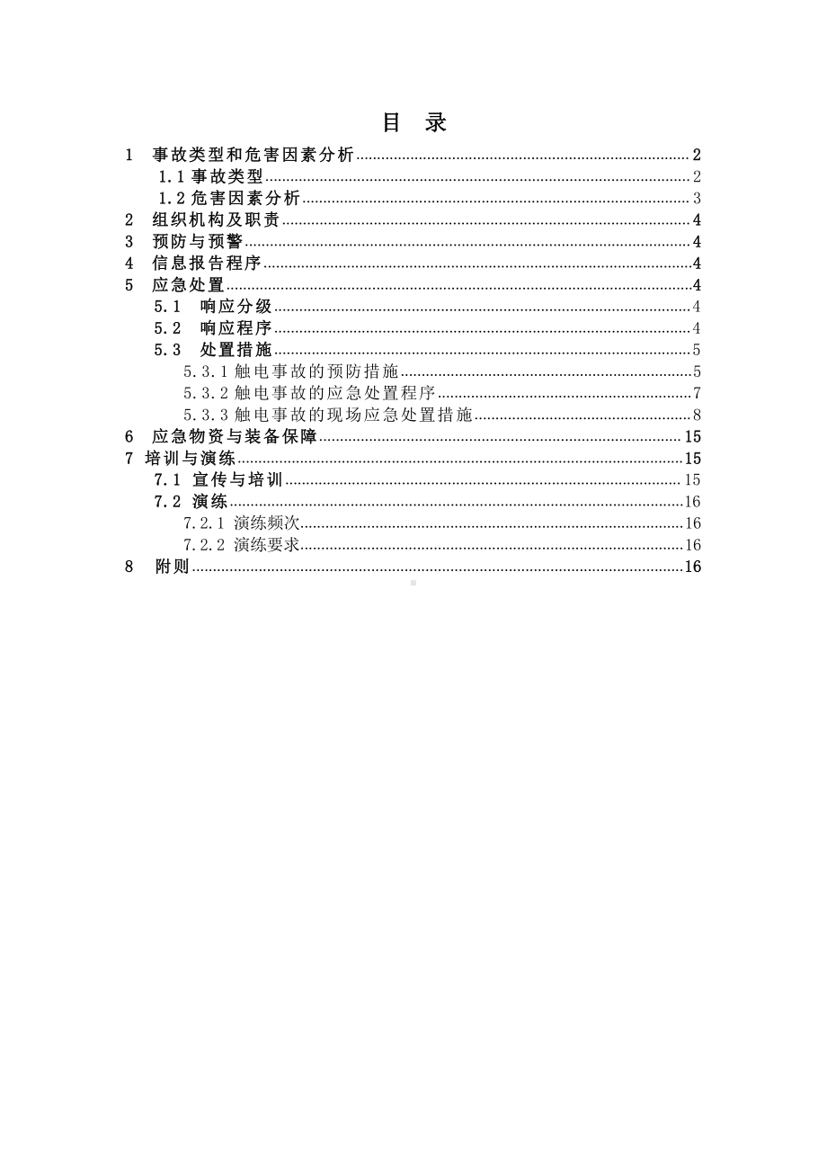 触电事故专项应急预案.doc_第2页