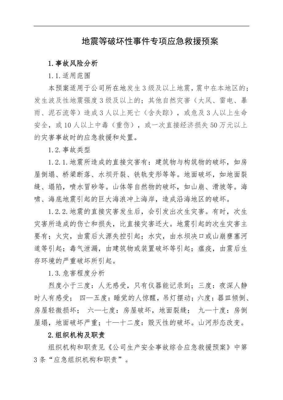 地震等破坏性事件专项应急救援预案.doc_第1页