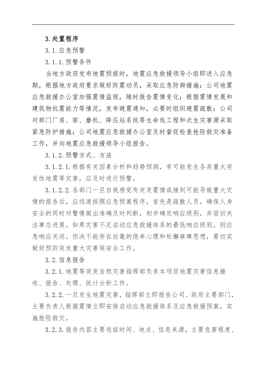 地震等破坏性事件专项应急救援预案.doc_第2页