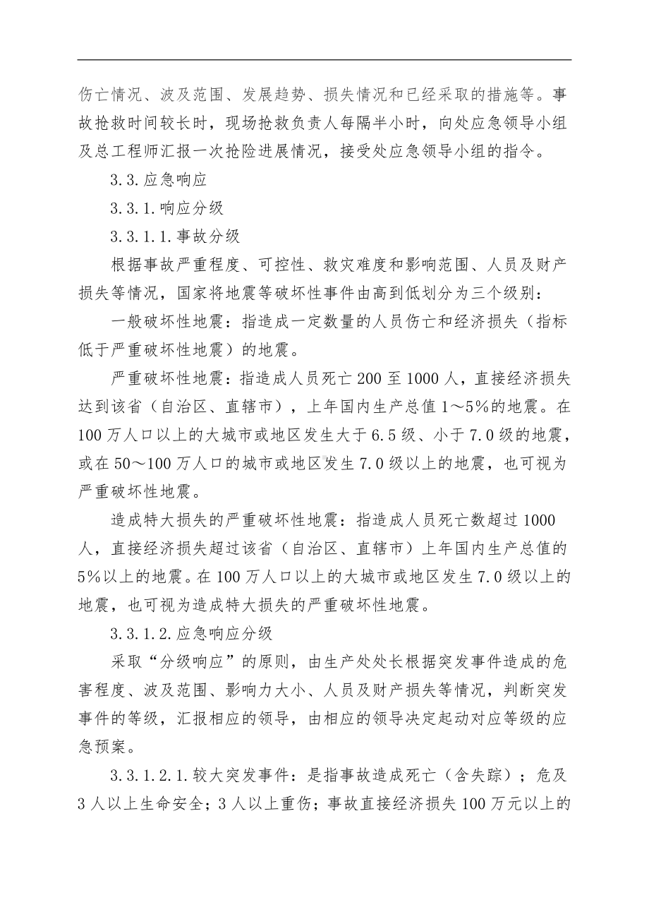 地震等破坏性事件专项应急救援预案.doc_第3页