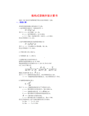 格构式型钢井架计算.doc