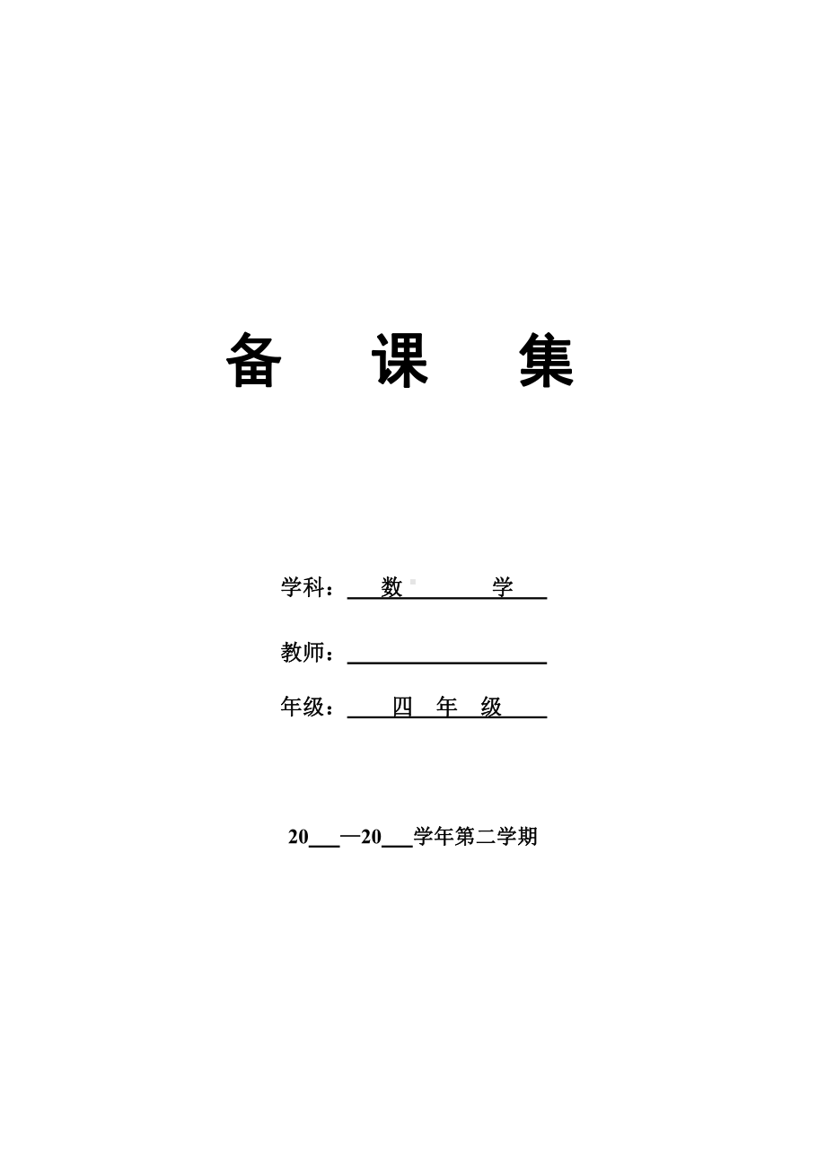 人教版四年级数学上册全册各单元教学计划及全部教案.doc_第1页