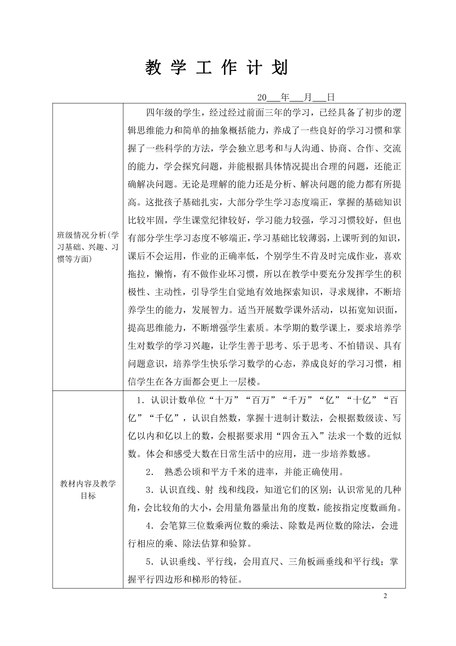 人教版四年级数学上册全册各单元教学计划及全部教案.doc_第2页