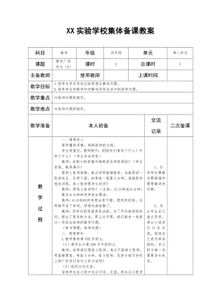 人教版四年级数学上册第八单元第2课《烙饼问题》备课组教案.docx