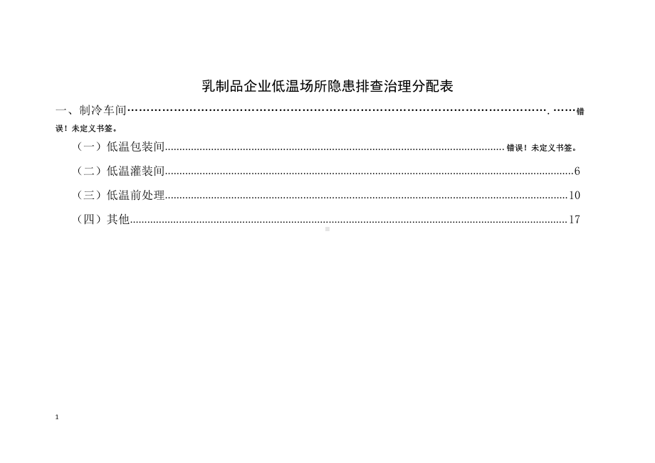 低温产品场所隐患排查分配表1.docx_第1页