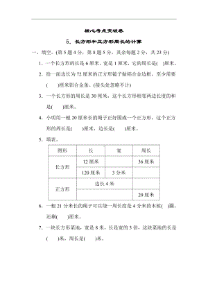 小学数学苏教版三年级上册：核心考点突破卷5．长方形和正方形周长的计算（含答案）.docx