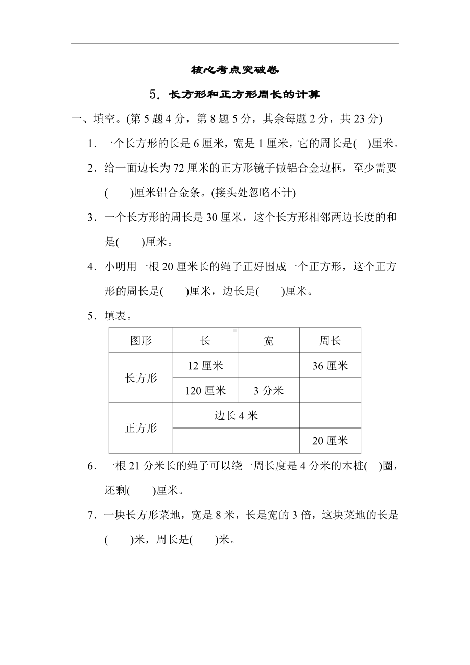 小学数学苏教版三年级上册：核心考点突破卷5．长方形和正方形周长的计算（含答案）.docx_第1页